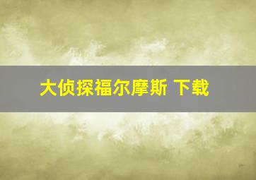 大侦探福尔摩斯 下载